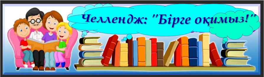 Челлендж: "Бірге оқимыз!"