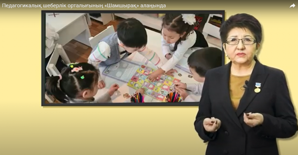 Педагогикалық шеберлік орталығының «Шамшырақ» алаңында