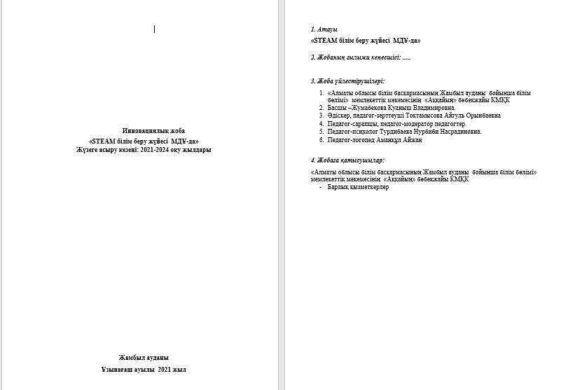 Инновациялық жоба «STEAM білім беру жүйесі  МДҰ-да»