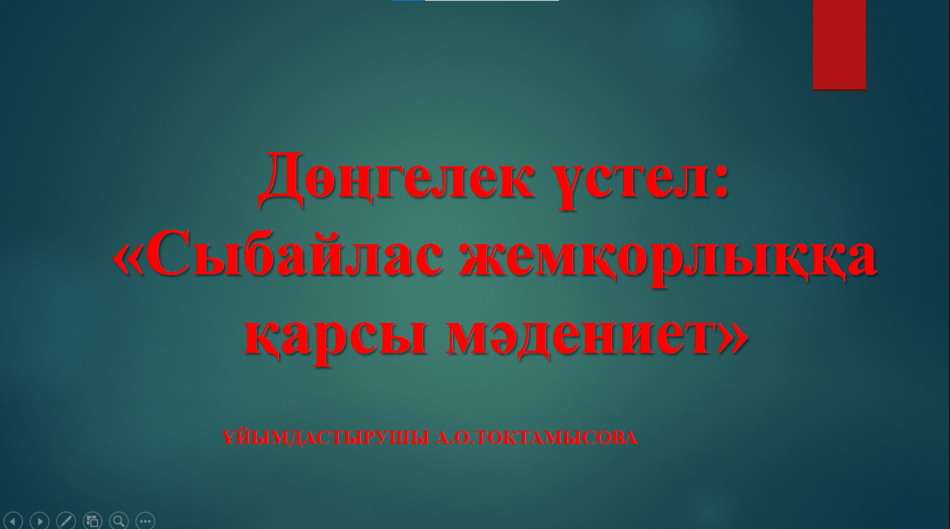 ДӨҢГЕЛЕК ҮСТЕЛ: «Сыбайлас жемқорлыққа қарсы мәдениет»